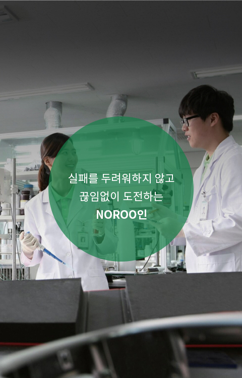 실패를 두려워하지 않고 끊임없이 도전하는 NOROO인